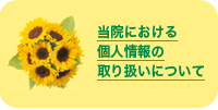 当院における個人情報の取り扱いについて