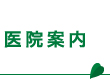 医院案内
