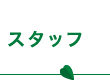 スタッフ