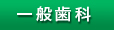 一般歯科