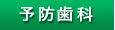 予防歯科