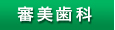 審美歯科