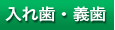 入れ歯・義歯