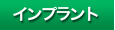 インプラント