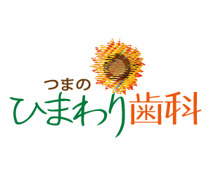 つまのひまわり歯科