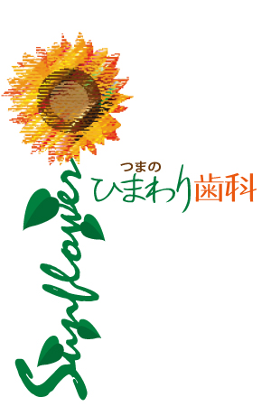 つまのひまわり歯科