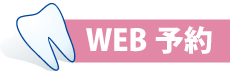 WEB予約